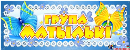 Табличка для группы Матылькi 260*100 мм на белорусском языке