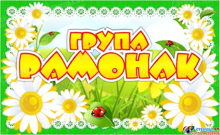Табличка для группы Рамонак на белорусском языке 260*160 мм