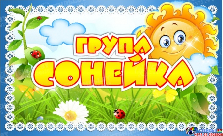 Табличка для группы Сонейка на белорусском языке 260*160 мм