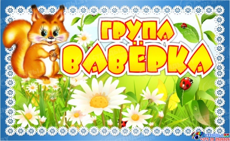 Табличка для группы Вавёрка на белорусском языке 260*160 мм