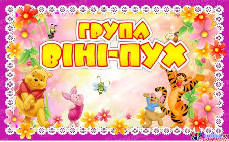 Табличка для группы Вiнi-Пух на белорусском языке 260*160 мм