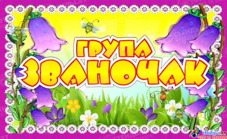 Табличка для группы Званочак на белорусском языке  260*160 мм