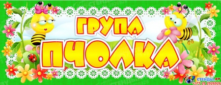 Табличка для групы Пчолка на белорусском языке 260*100 мм