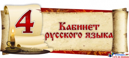 Табличка для кабинета русского языка и литературы в виде свитка 330*140мм