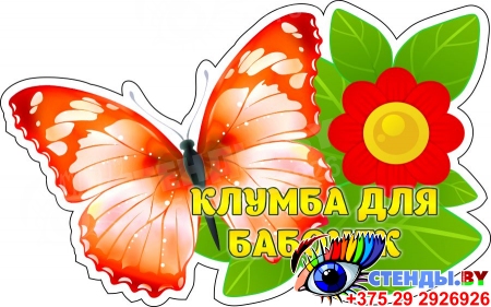 Табличка для оформления участка Клумба для бабочек 400*250 мм