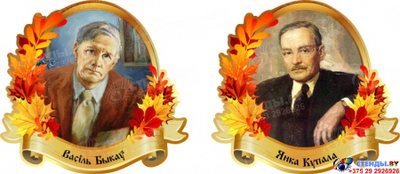 Комплект  портретов Белорусских писателей для кабинета белорусского языка и литературы в стиле Осень 360*330 мм Изображение #1