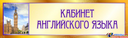 Табличка  Кабинет английского языка в золотисто-фиолетовых тонах 330х100мм