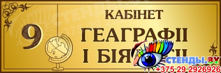 Табличка Кабiнет геаграфii i бiялогii 300*100мм на белорусском языке в золотистых тонах