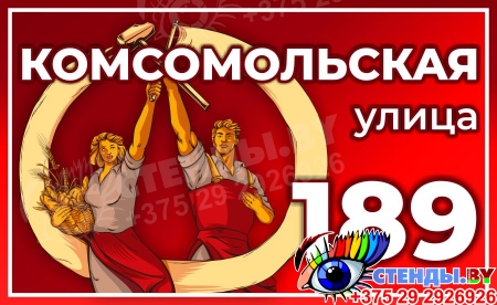 Табличка на дом улица Комсомольская 620*380 мм