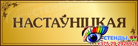 Табличка Настаўнiцкая   300*100мм на белорусском языке в золотистых тонах