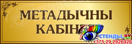 Табличка Настаўнiцкая   300*100мм на белорусском языке в золотистых тонах Изображение #1