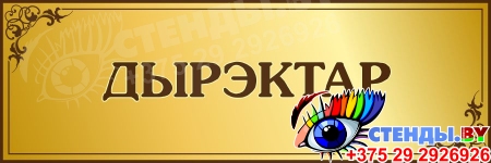 Табличка Настаўнiцкая   300*100мм на белорусском языке в золотистых тонах Изображение #2