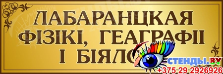 Табличка Настаўнiцкая   300*100мм на белорусском языке в золотистых тонах Изображение #4