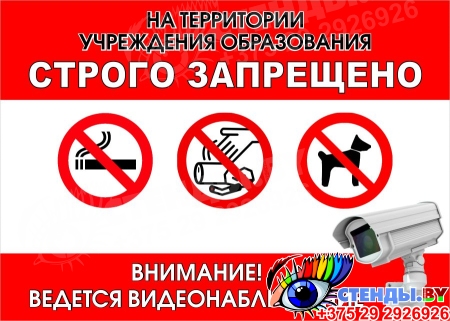 Табличка На территории Учреждения образования строго запрещено 420*300 мм