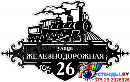 Табличка Номер дома и название улицы с поездом 600*380 мм