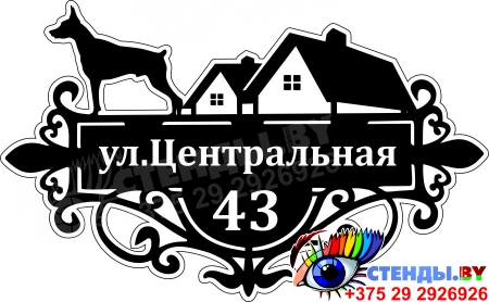 Табличка Номер дома и название улицы со сторожевой собакой в чёрных тонах 500*310 мм