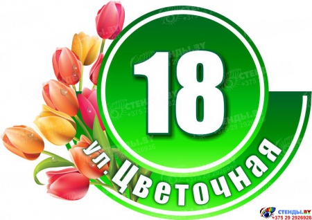 Табличка Номер дома и название улицы в зеленых тонах с тюльпанами 530х380