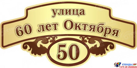 Табличка Номер дома и название улицы в золотисто-коричневых тонах 600*300 мм