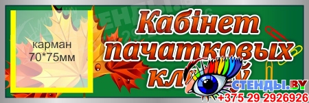 Табличка с карманом в кабинет начальных классов на белорусском языке 300*100 мм