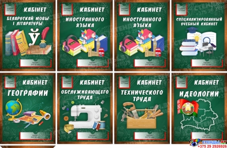 Набор табличек с карманом для кабинетов в школу 350*450 мм Изображение #2 Набор табличек с карманом для кабинетов в школу 350*450 мм Изображение #2