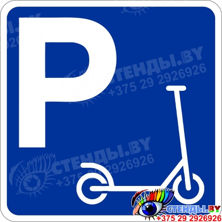 Табличка Знак парковка самокатов 300*300 мм