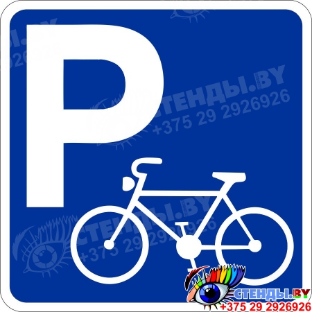 Табличка Знак парковка велосипедов 300*300 мм