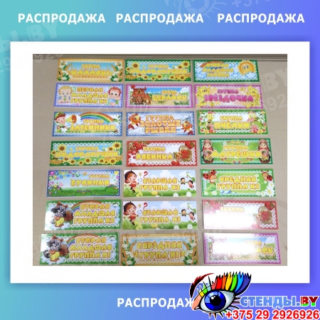 Таблички для группы детского сада в ассортименте 260*100 мм СКИДКА