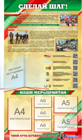 Стендовая композиция Военно-патриотическое воспитание с карманами 2250*1500мм Изображение #1