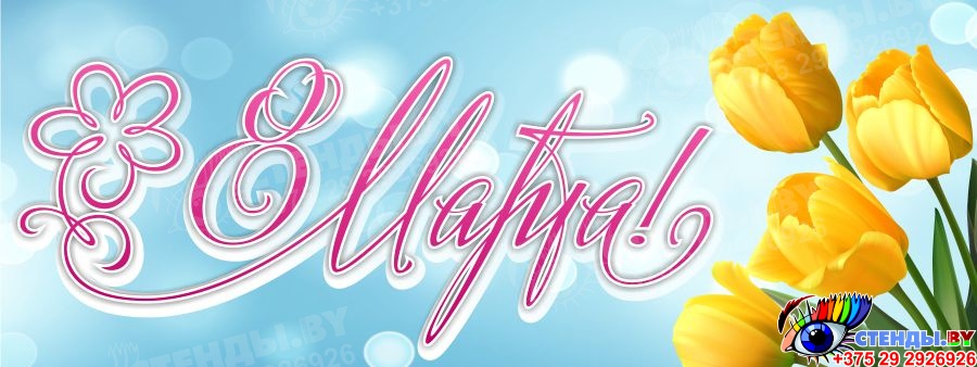 Купить Баннер 2 к празднику 8 марта 📄 с доставкой по Беларуси ...