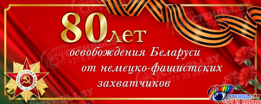 Купить Баннер 80 лет освобождения Беларуси от немецко-фашистских ...