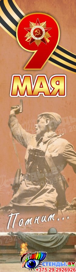 Купить Баннер 9 мая к 75 летию Великой Победы вертикальный 📄 с ...