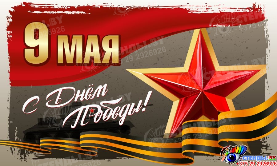 Купить Баннер 9 мая С Днем Победы 📄 с доставкой по Беларуси | интернет ...