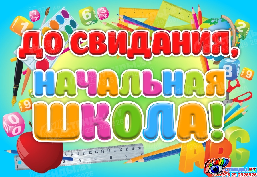 До свидания начальная школа здравствуй 5 класс картинки