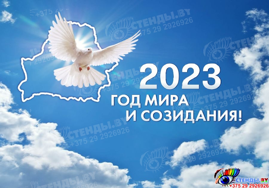 Год мира и созидания в беларуси 2023 картинки