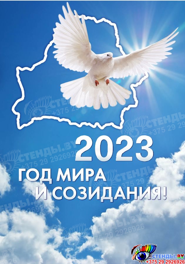 Год мира и созидания в беларуси 2023 картинки