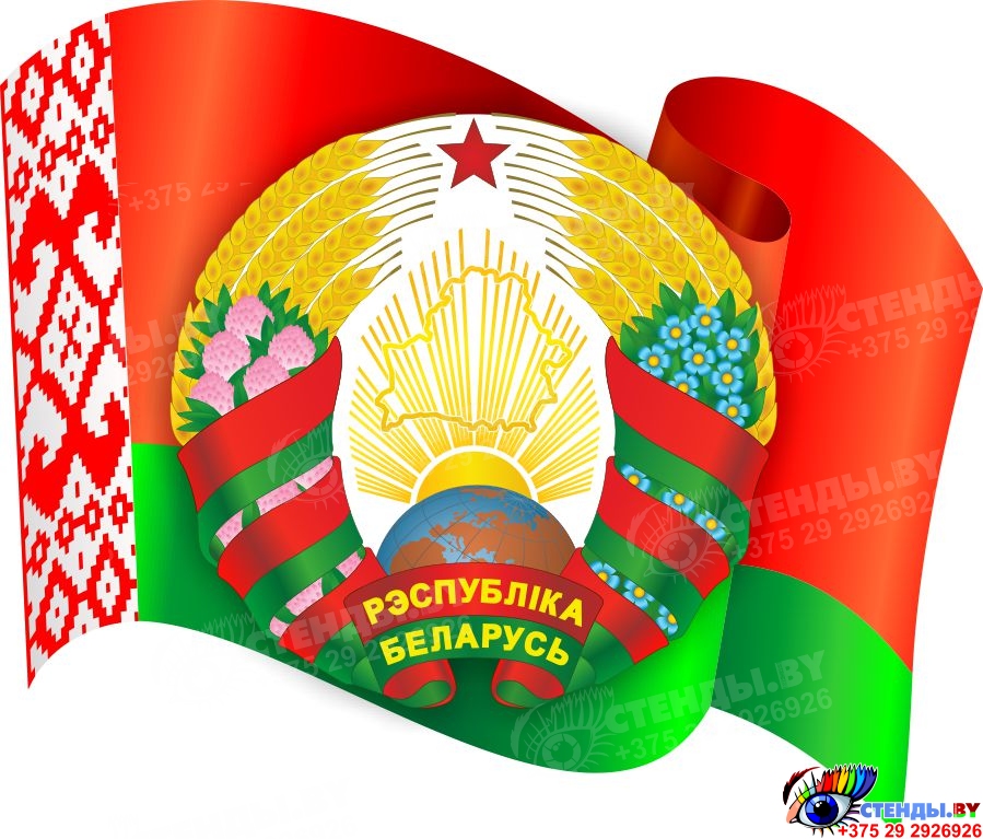 Купить Фигурный стенд Герб, Флаг Республики Беларусь 530*450 мм 📄 с ...