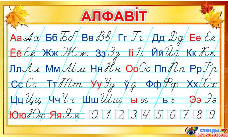 Буквы белоруссии. Белорусский алфавит. Белорусский алфавит буквы. Белорусский алфавит письменный. Белорусский алфавит прописные буквы.