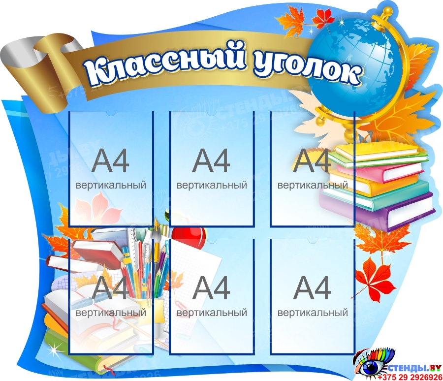 Наши планы на классный уголок, что написать | Новости сайта «Країна-стендів»