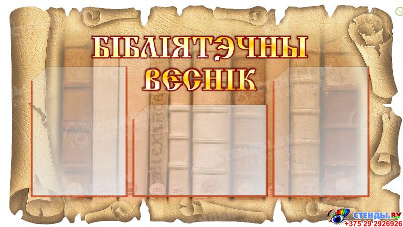 Стенды бай. Стенд библиотека информирует. Библиотечный стенд. Стенд библиотечный Вестник информационный. Библиотечный Вестник стенд в библиотеке.