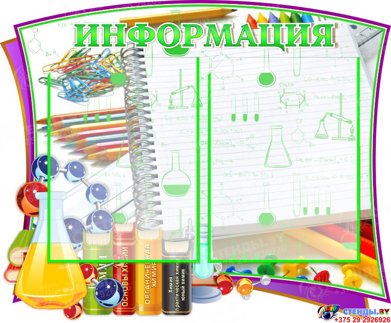 Купить Стенд Информация по химии для кабинета химии в фиолетово-зелёных ...
