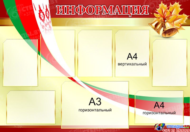 Стенды бай. Стенд символика. Золотой стенд. Стенды в Белоруссии. Стенды бордовые.