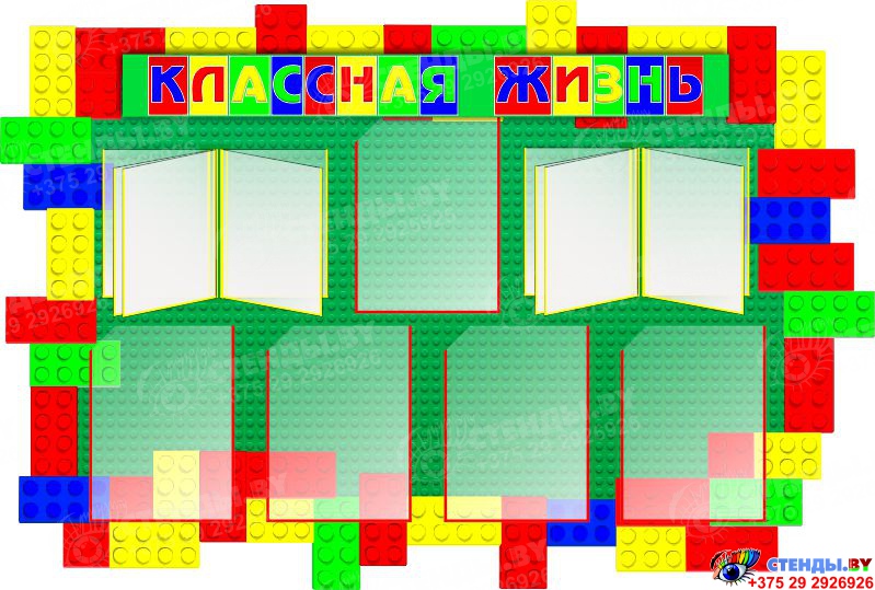 Купить Стенд Классная жизнь в стиле Лего 1360*920 мм 📄 с доставкой по ...
