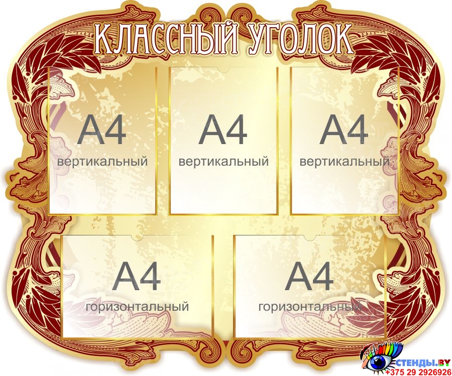 Уголки класса для 1, 2, 3, 4, 5, 6, 7, 8, 9, 10, 11 классов