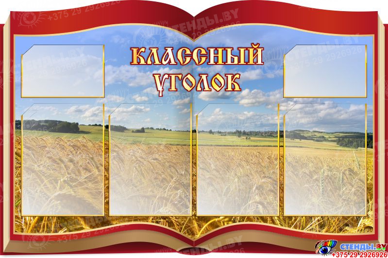 Купить Стенд Классный уголок в виде раскрытой книги на фоне поля 1050* ...