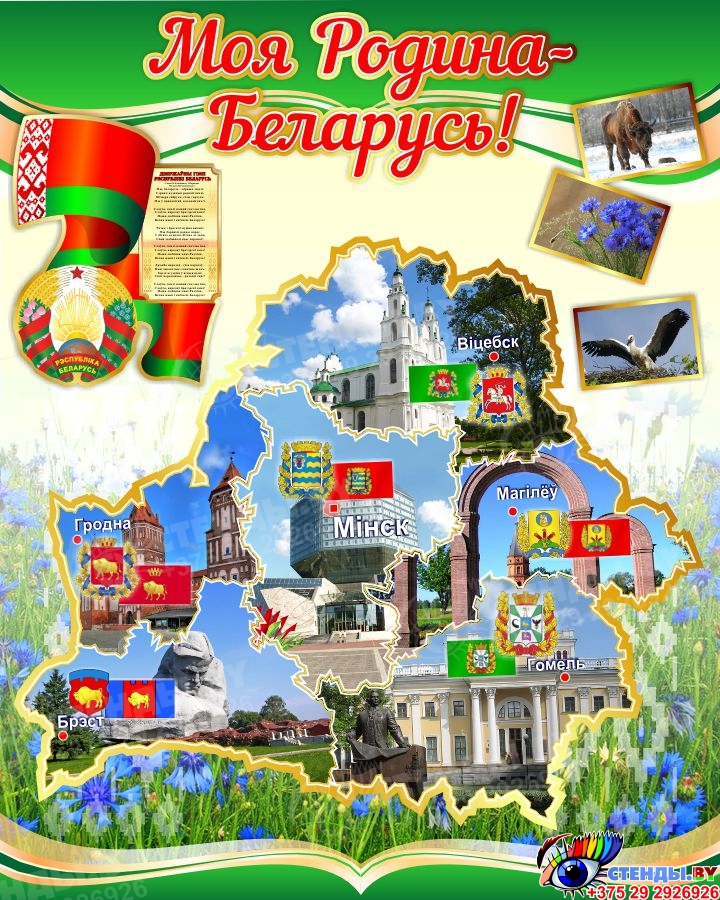 Картинка беларусь для детей