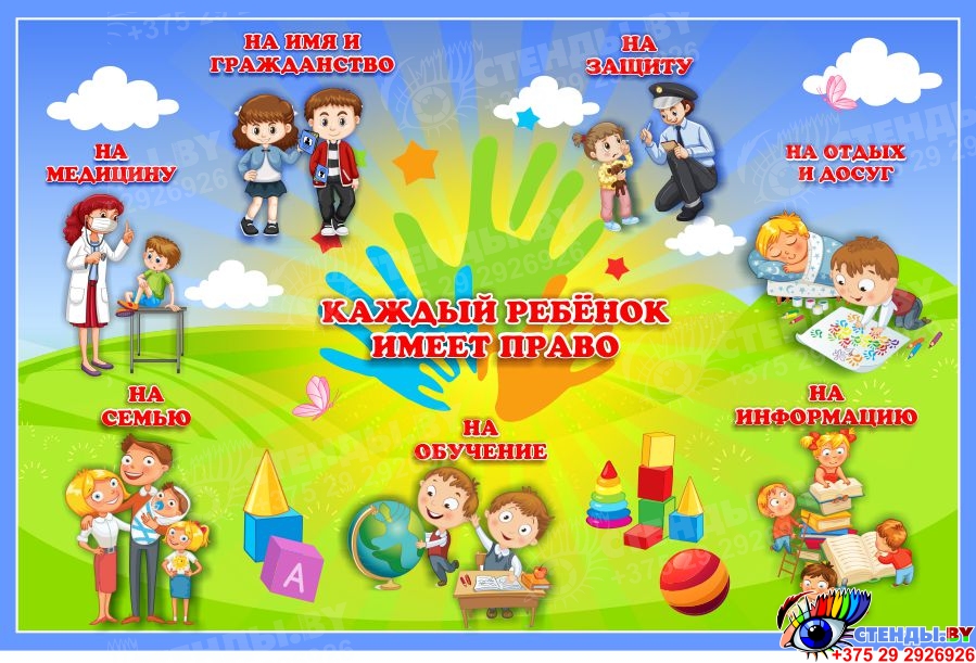 Купить Стенд Права ребёнка 1500*1000 мм 📄 с доставкой по Беларуси ...