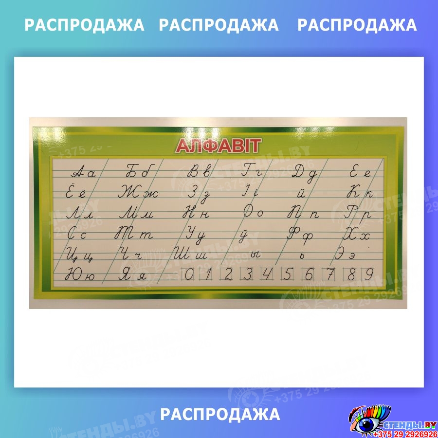 Купить Стенд прописной белорусский алфавит 750*350 мм 📄 с доставкой по ...