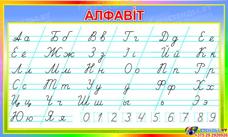 Купить Стенд прописной Белорусский Алфавит по Клышке для начальной ...