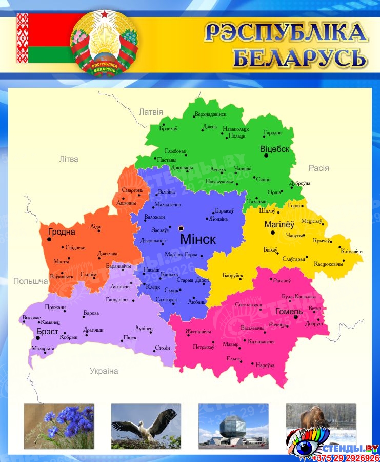 Купить Стенд Республика Беларусь с картой в синих тонах на белорусском ...
