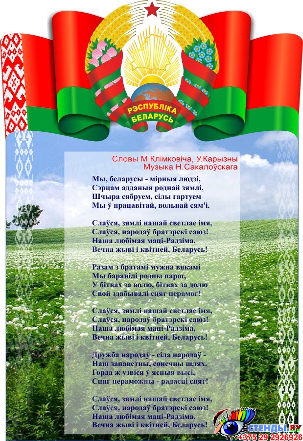 День государственного флага гимна и герба рб. Гимн Республики Белоруссии. Символы Беларуси гимн.